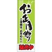 のぼり（大） お正月飾り販売中