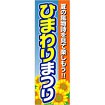 のぼり(大) ひまわりまつり