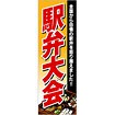 のぼり 駅弁大会