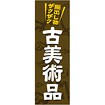 のぼり 古美術品