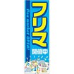 のぼり フリマ開催中