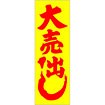 のぼり 大売出し