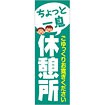 のぼり ちょっと一息休憩所