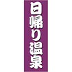 のぼり 日帰り温泉