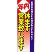 のぼり（大） 年内休まず営業致します