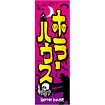 のぼり（大） ホラーハウス