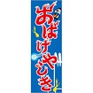 のぼり（大） おばけやしき