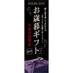 のぼり（大） お歳暮ギフト