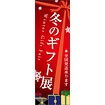 のぼり（大） 冬のギフト展