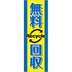のぼり 無料回収（青文字）