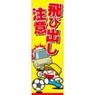 のぼり 飛び出し注意