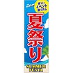 のぼり（大） 夏祭り（楽しいイベント盛り沢山）