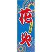 のぼり（大） 花火（夏の風物詩）