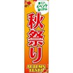 のぼり（大） 秋祭り