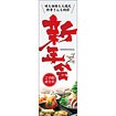 のぼり（大） 新年会ご予約承ります