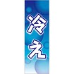 のぼり（大） 冷え