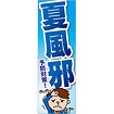 のぼり（大） 夏風邪