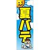 のぼり（大） 夏バテ
