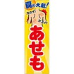 のぼり（大） あせも
