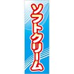 のぼり（大） ソフトクリーム