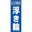 のぼり（大） レンタル 浮き輪