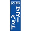 のぼり（大） レンタル サマーベッド