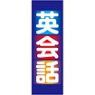 のぼり 英会話