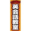 のぼり 英会話教室