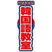 のぼり 韓国語教室