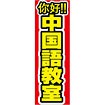 のぼり 中国語教室