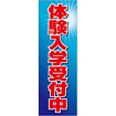 のぼり 体験入学受付中
