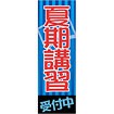 のぼり 夏期講習受付中