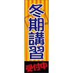 のぼり（大） 冬期講習受付中