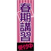 のぼり 春期講習受付中