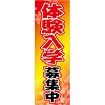 のぼり 体験入学募集中
