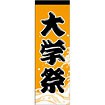 のぼり 大学祭