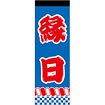 のぼり 縁日（赤文字）