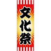 のぼり 文化祭