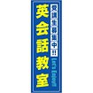のぼり 英会話教室受講生募集中