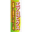 のぼり エアロビクス