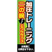 のぼり 加圧トレーニング