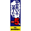 のぼり やせたい人をサポート－5kg