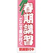 のぼり 春期講習受講受付中