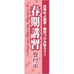 のぼり 春期講習受付中