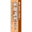 のぼり（大） 秋季講習受付中