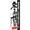 のぼり 冬期講習募集中