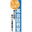のぼり 英会話教室生徒募集中