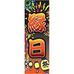 のぼり（大） 縁日（花火・祭提灯）