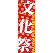 のぼり（大） 文化祭
