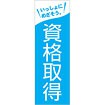 のぼり 資格取得（いっしょにめざそう）